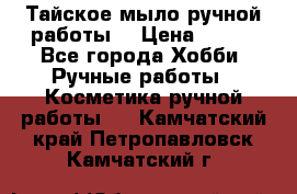 Тайское мыло ручной работы  › Цена ­ 150 - Все города Хобби. Ручные работы » Косметика ручной работы   . Камчатский край,Петропавловск-Камчатский г.